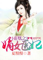 帝凰之嫡女医妃