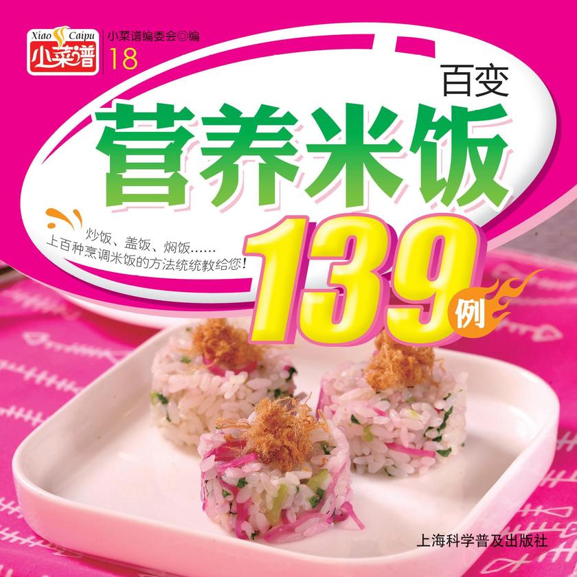 百变营养米饭139例