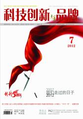科技创新与品牌 月刊 2012年07期(电子杂志)(仅适用PC阅读)