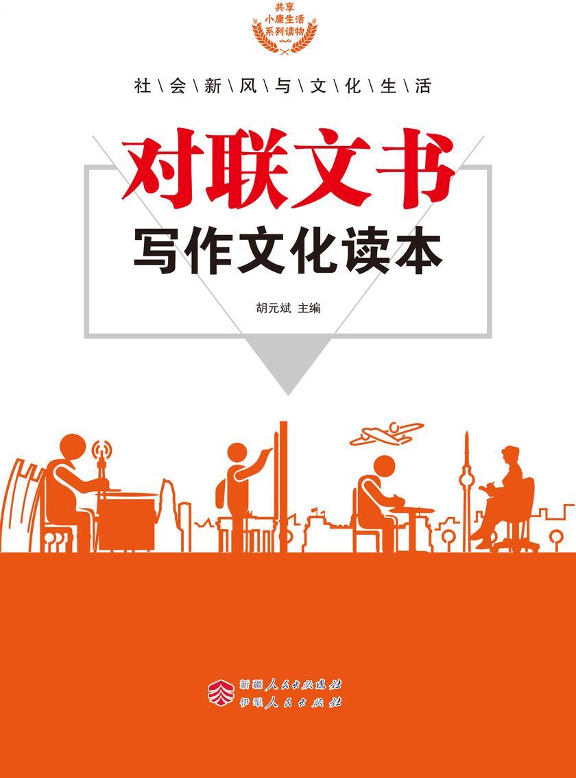对联文书写作文化读本