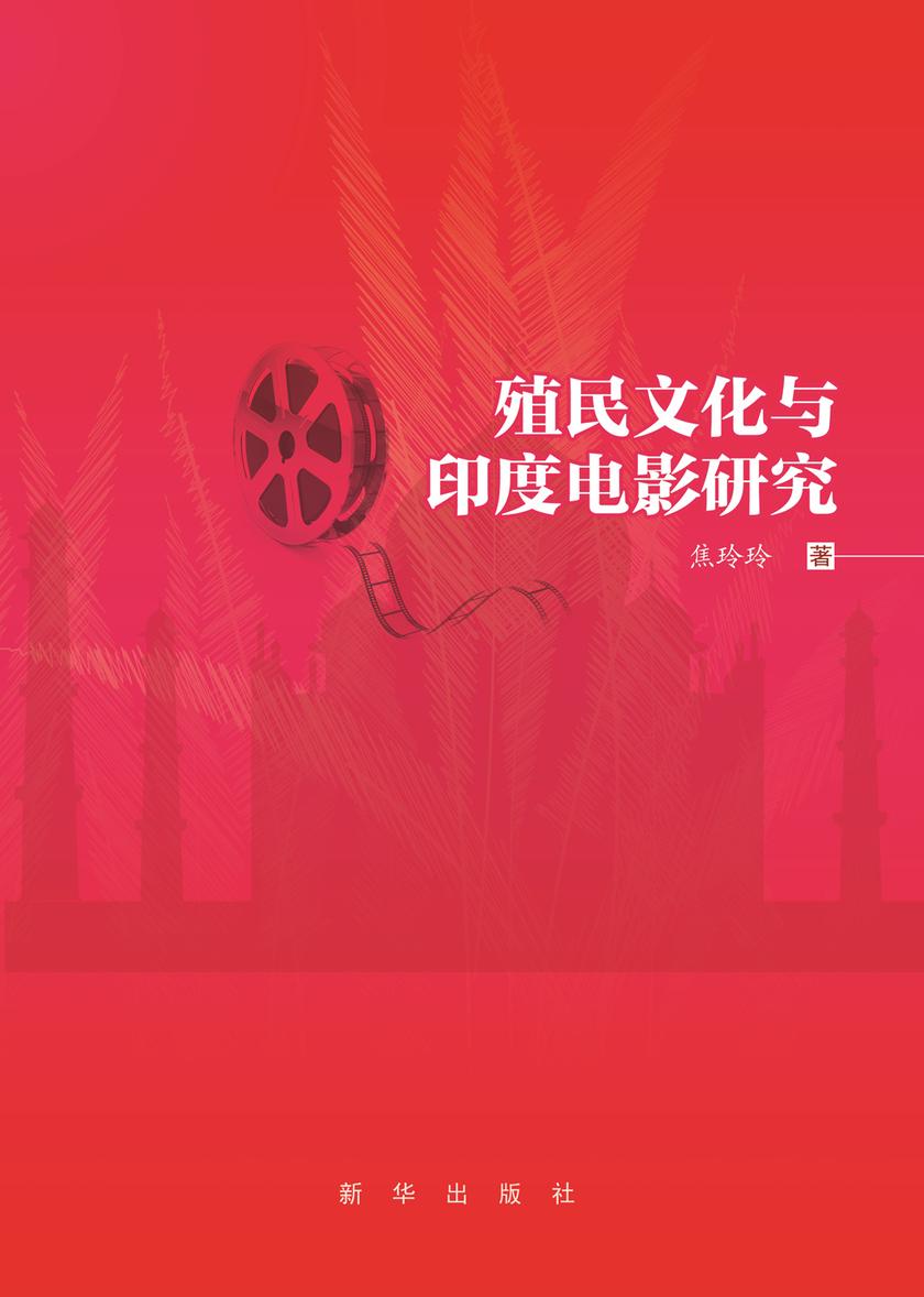 殖民文化与印度电影研究