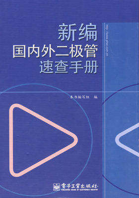 新编国内外二极管速查手册(试读本)