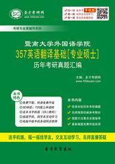 暨南大学外国语学院357英语翻译基础[专业硕士]历年考研真题汇编