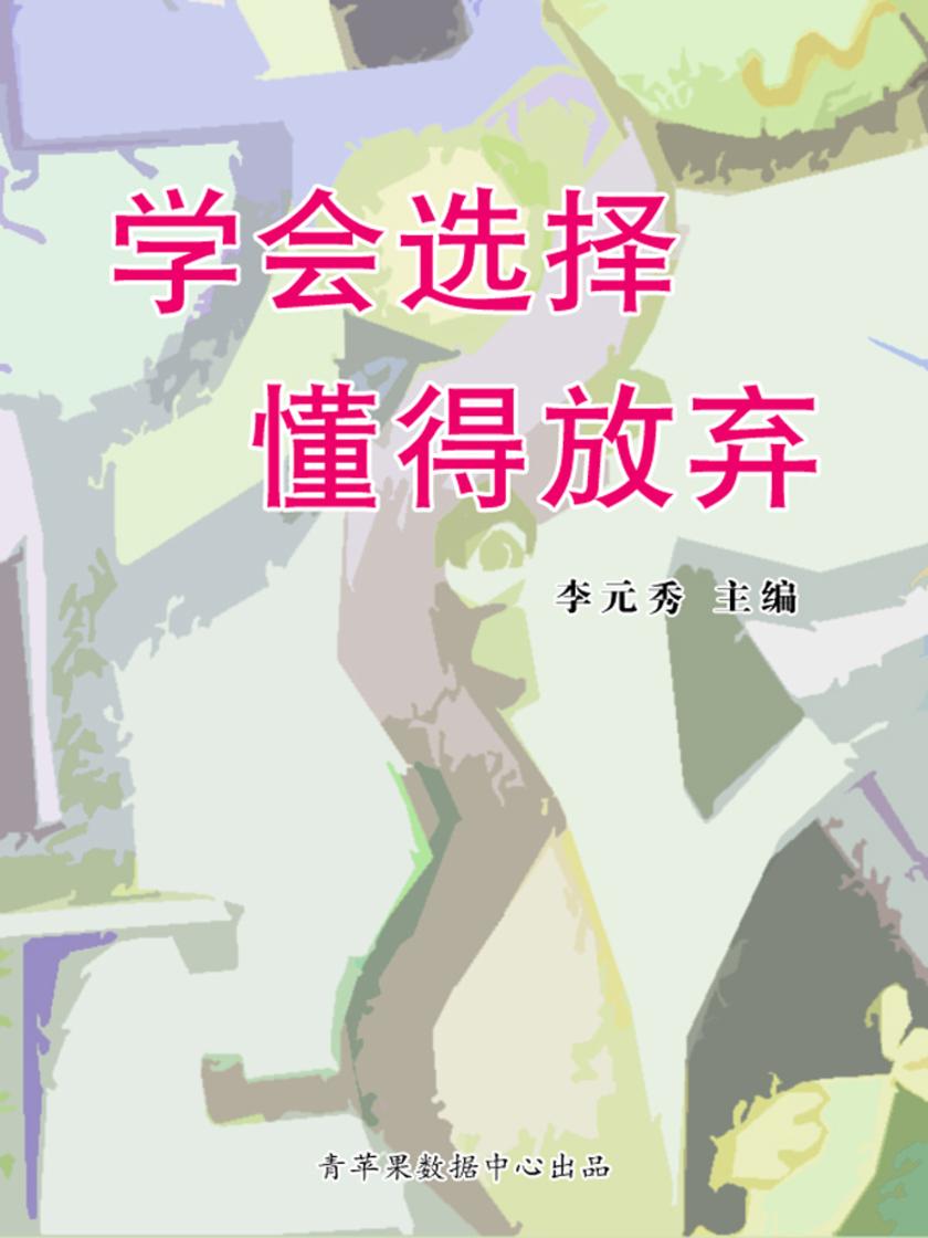 学会选择懂得放弃(励志30本)