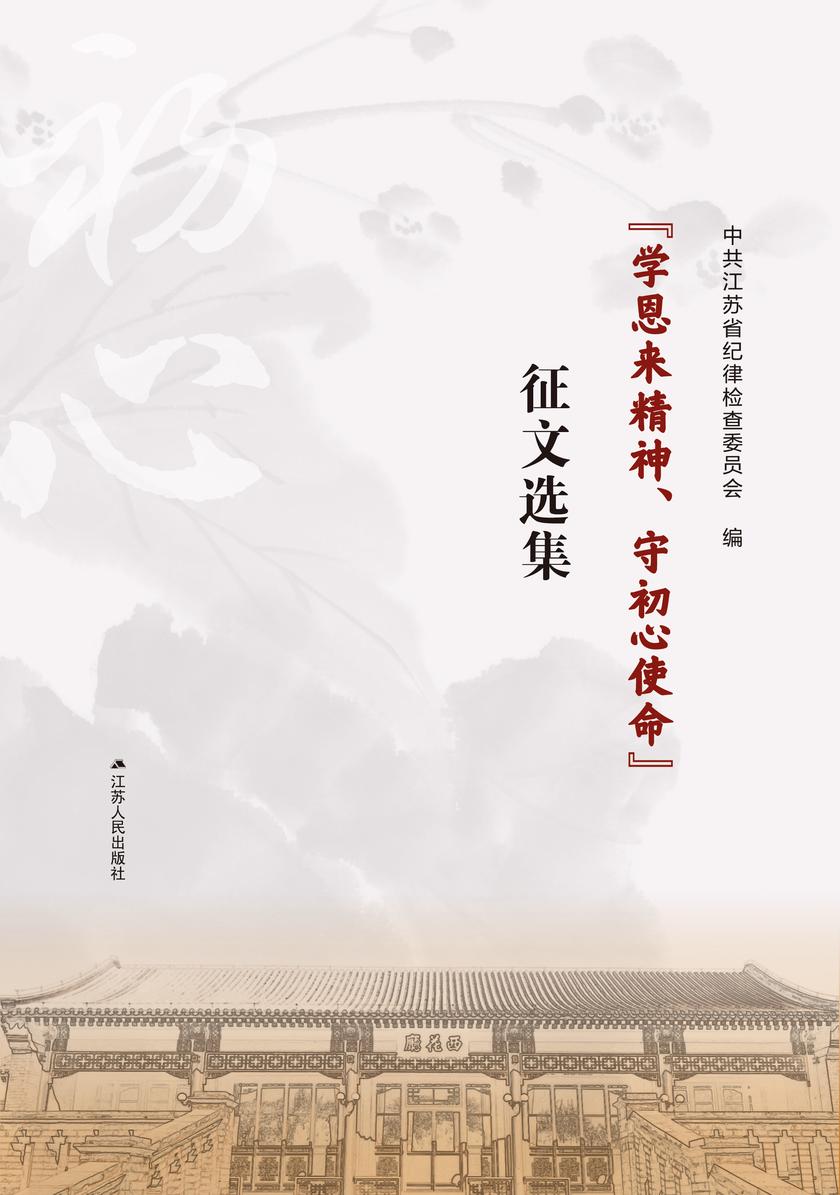 “学恩来精神、 守初心使命” 征文选集