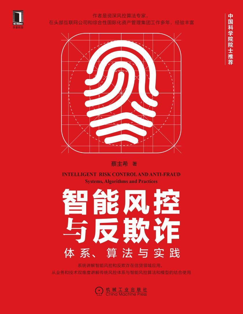 智能风控与反欺诈:体系、算法与实践