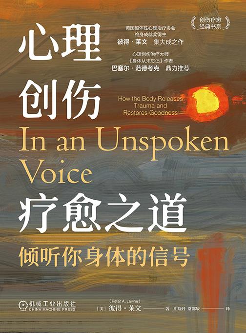 心理创伤疗愈之道:倾听你身体的信号（新版））