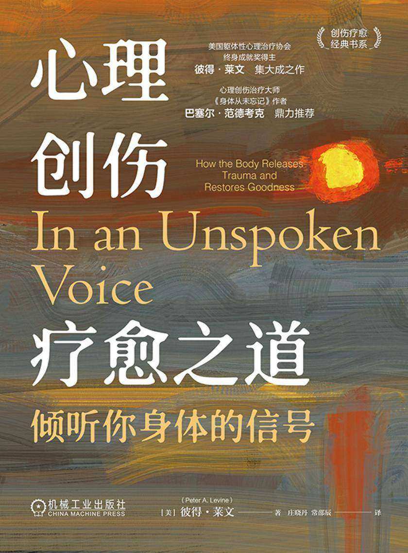 心理创伤疗愈之道:倾听你身体的信号（新版））