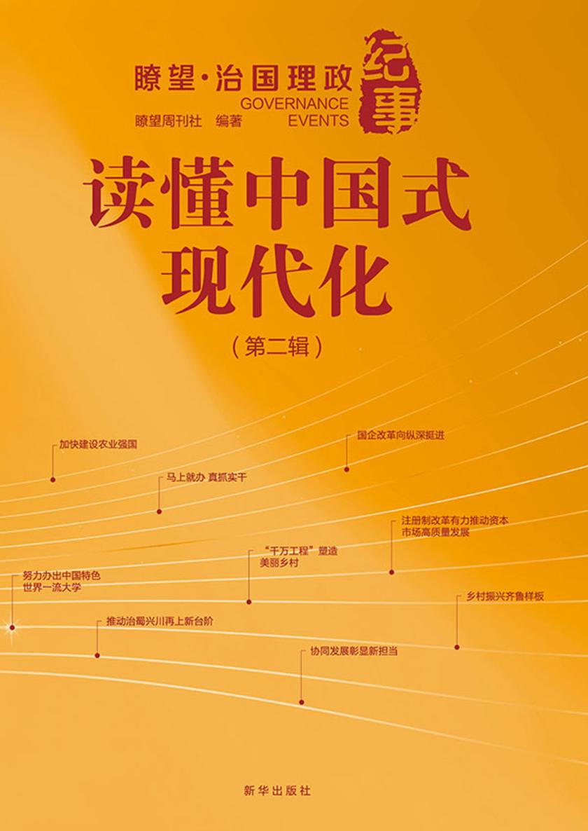 读懂中国式现代化:瞭望·治国理政纪事·第二辑