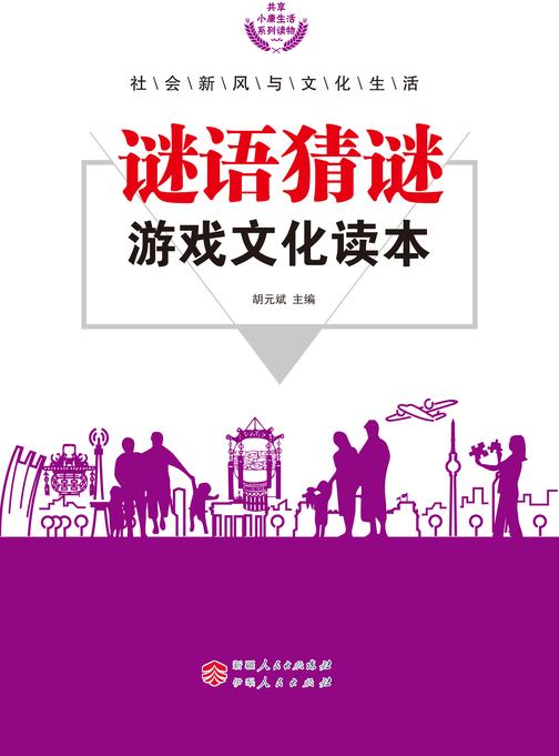 谜语猜谜游戏文化读本