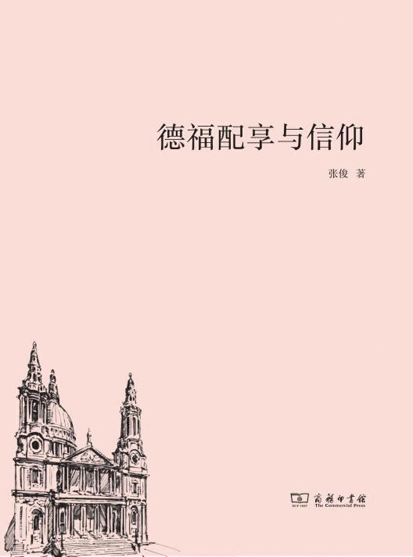 德福配享与信仰
