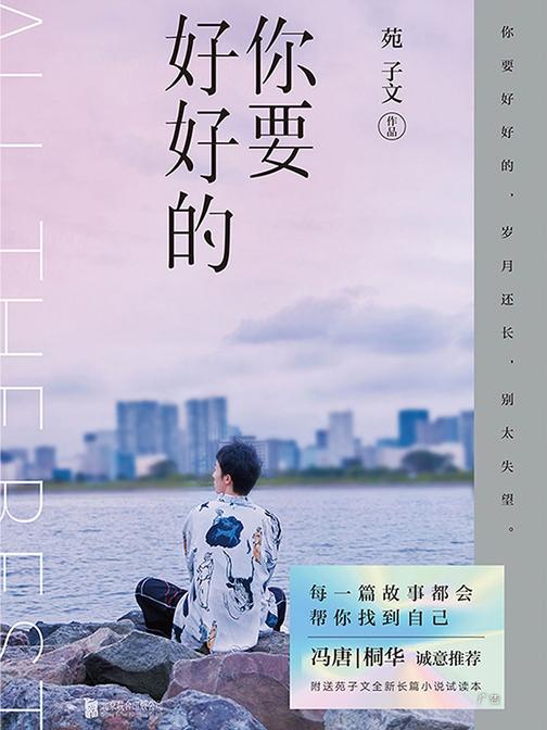 你要好好的 （苑子文全新个人作品集）