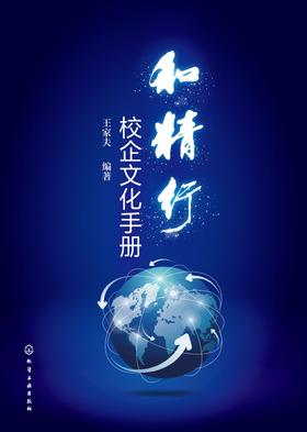 和精行校企文化手册