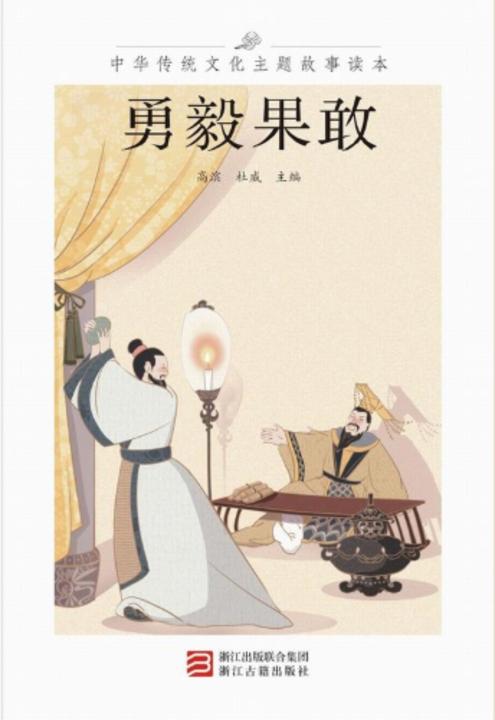 中华传统文化主题故事读本.勇毅果敢