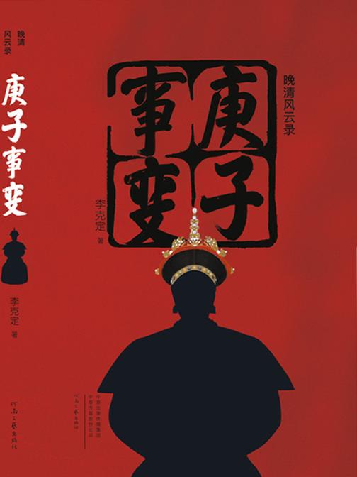庚子事变(晚清风云录)