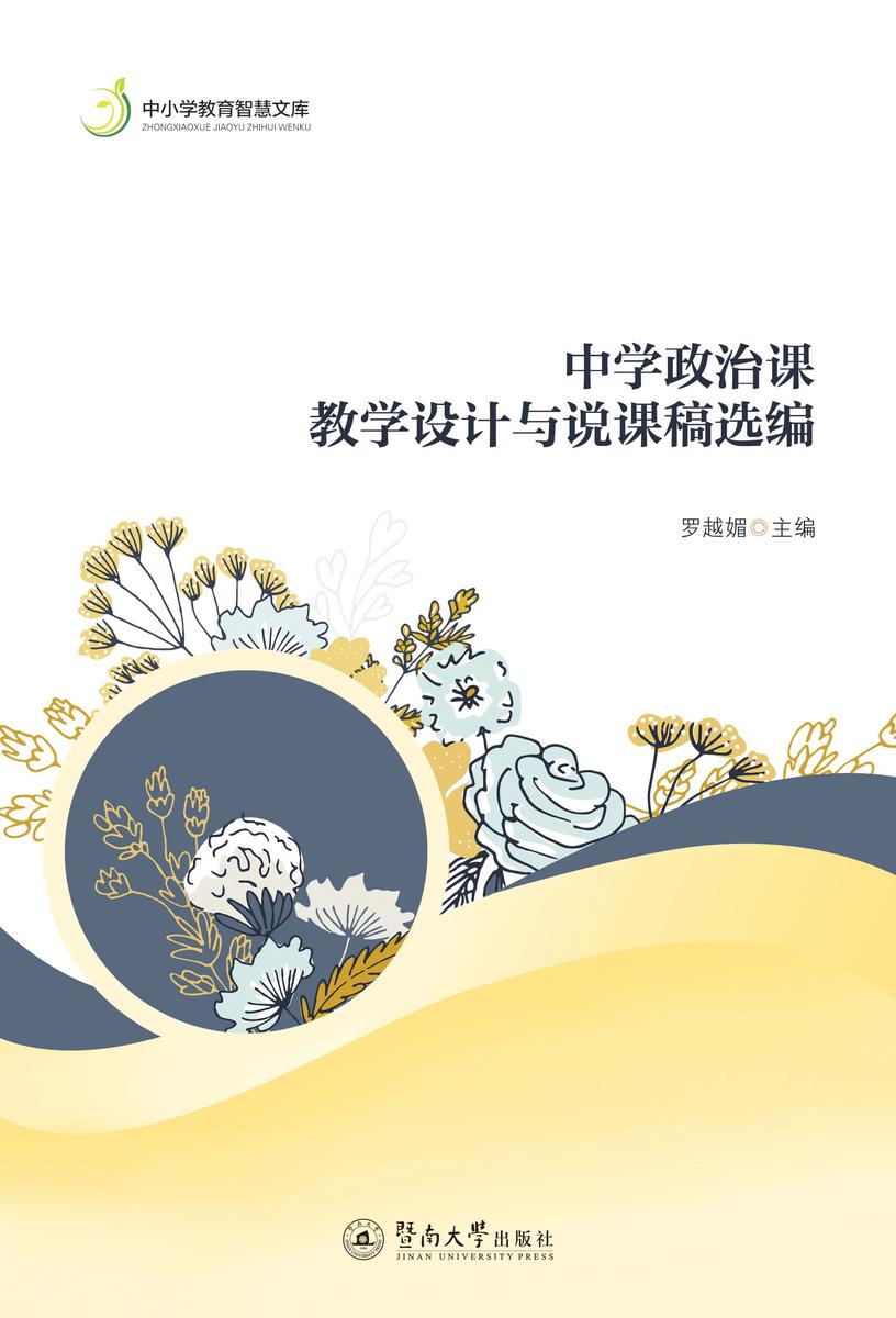 中小学教育智慧文库·中学政治课教学设计与说课稿选编