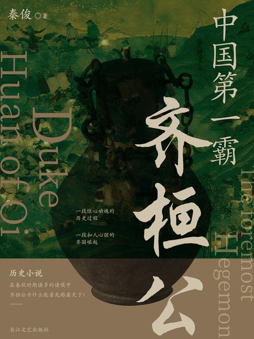 中国*霸:齐桓公