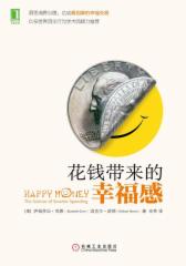 花钱带来的幸福感（解读版）