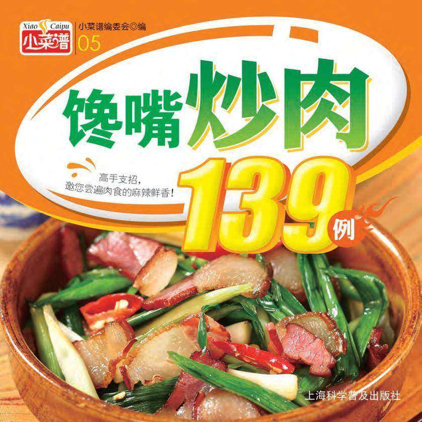 馋嘴炒肉139例