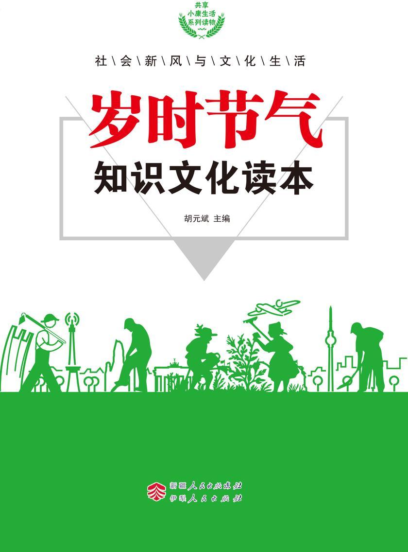 岁时节气知识文化读本