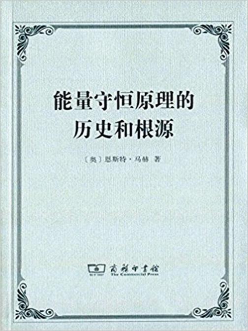 能量守恒原理的历史和根源