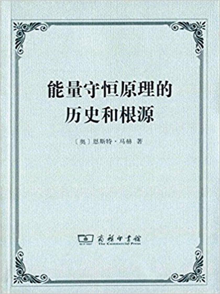 能量守恒原理的历史和根源