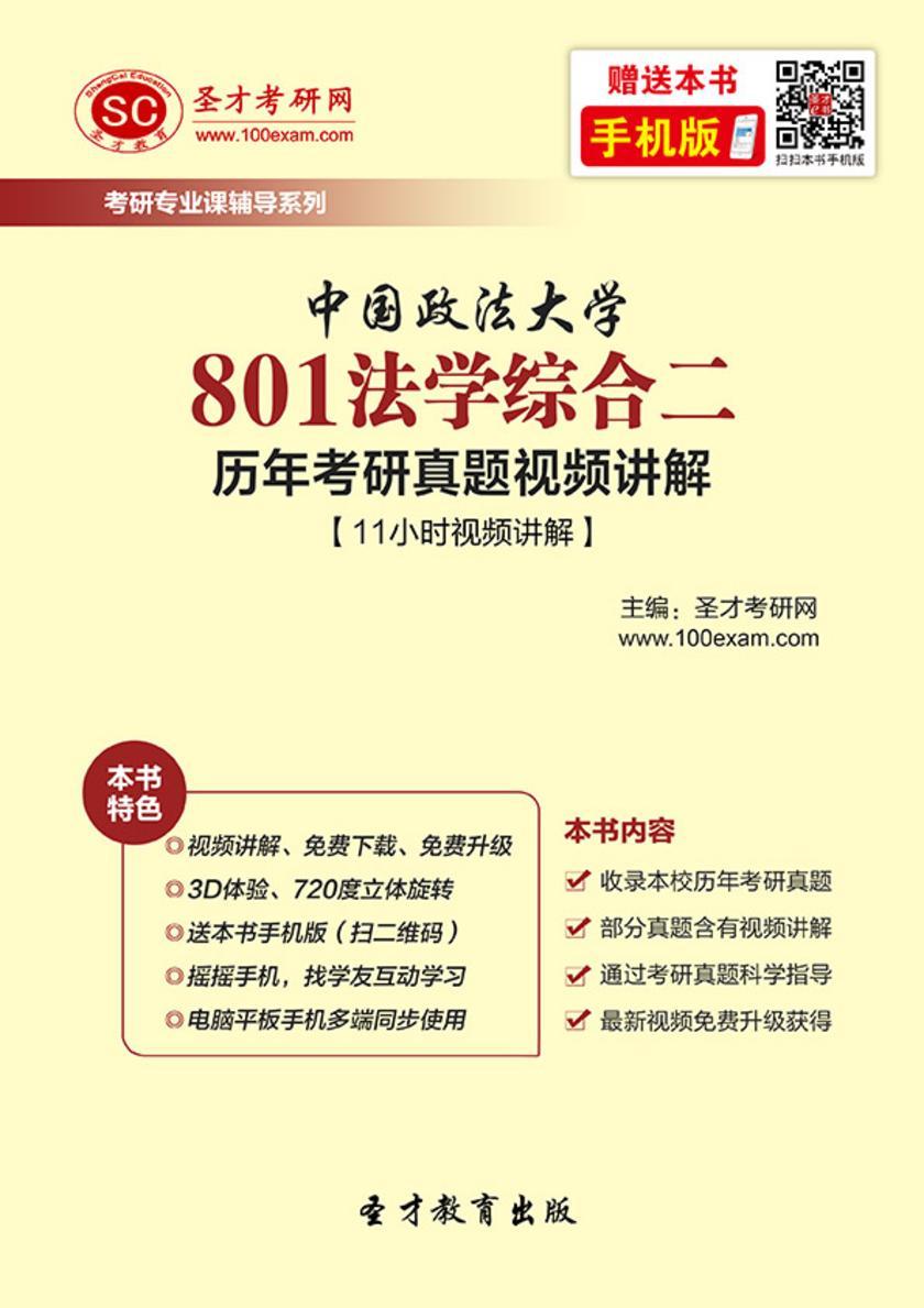 中国政法大学801法学综合二历年考研真题视频讲解【11小时视频讲解】