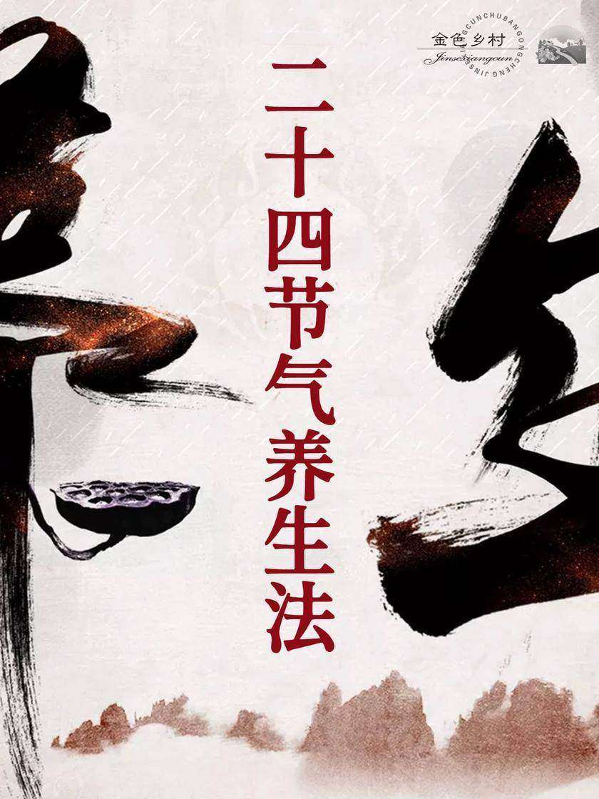 二十四节气养生法(金色乡村出版工程)
