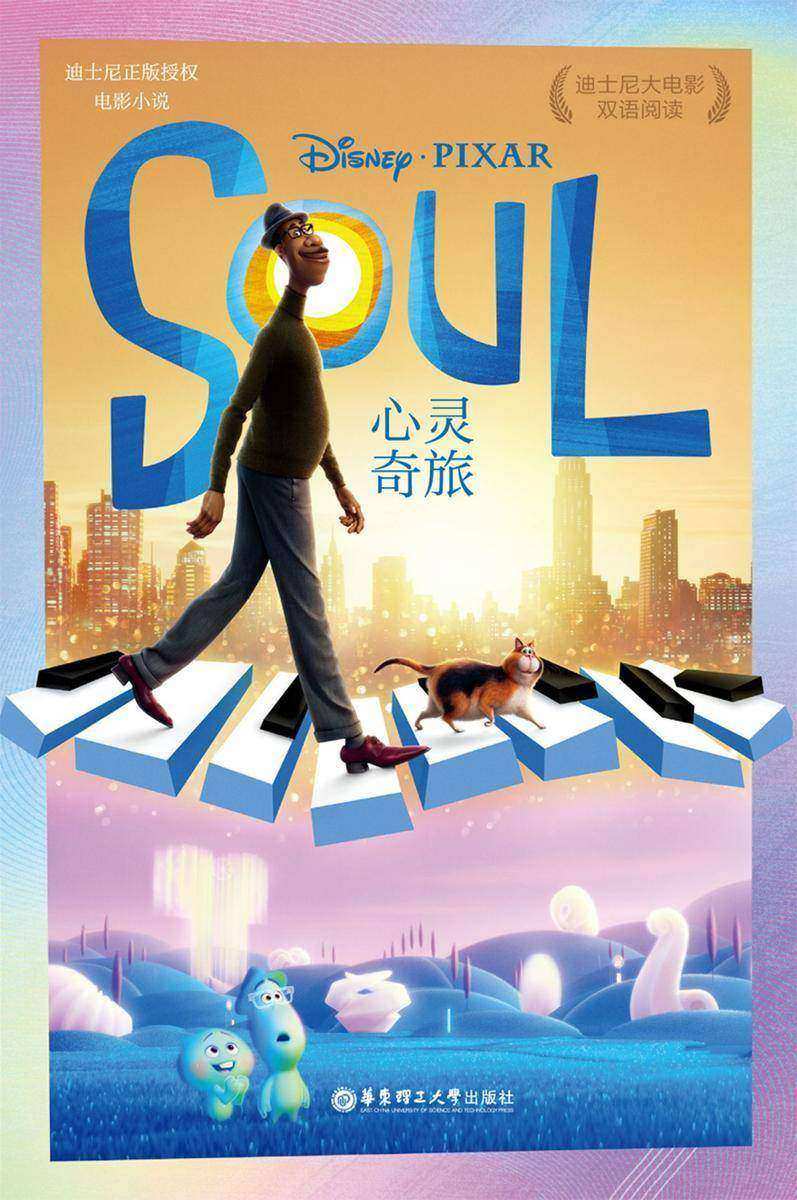 [迪士尼大电影]双语阅读.心灵奇旅 Soul