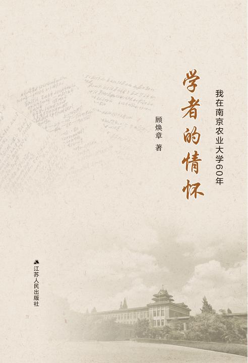 学者的情怀:我在南京农业大学60年