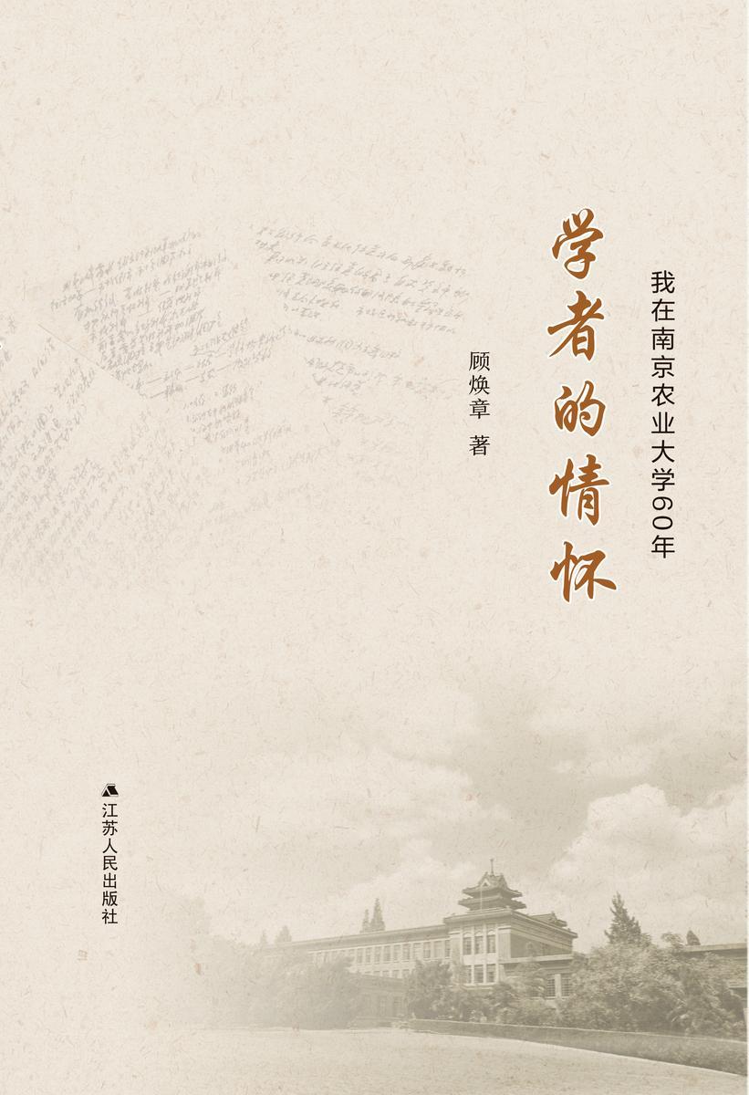 学者的情怀:我在南京农业大学60年