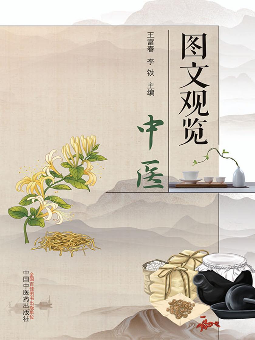 图文观览.中医