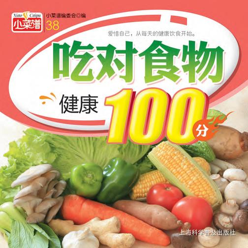 吃对食物健康100分
