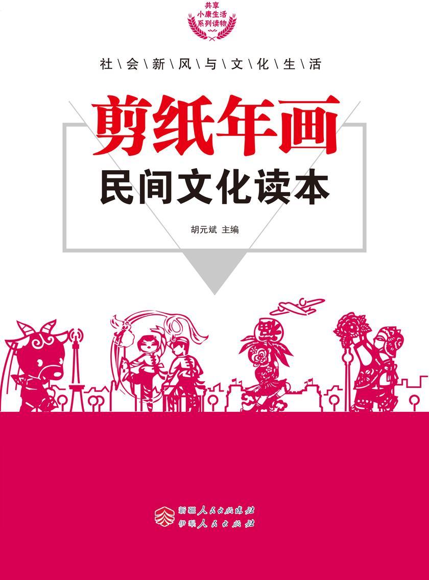 剪纸年画民间文化读本