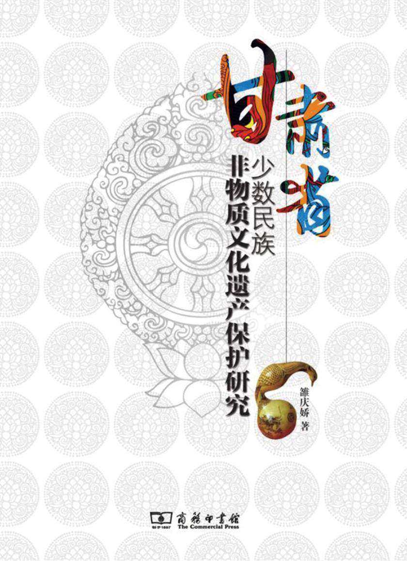 甘肃省少数民族非物质文化遗产保护研究