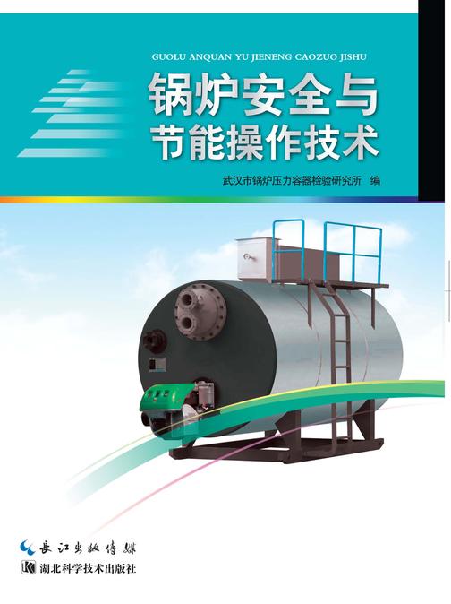 锅炉安全与节能操作技术