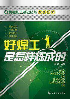 好焊工是怎样炼成的