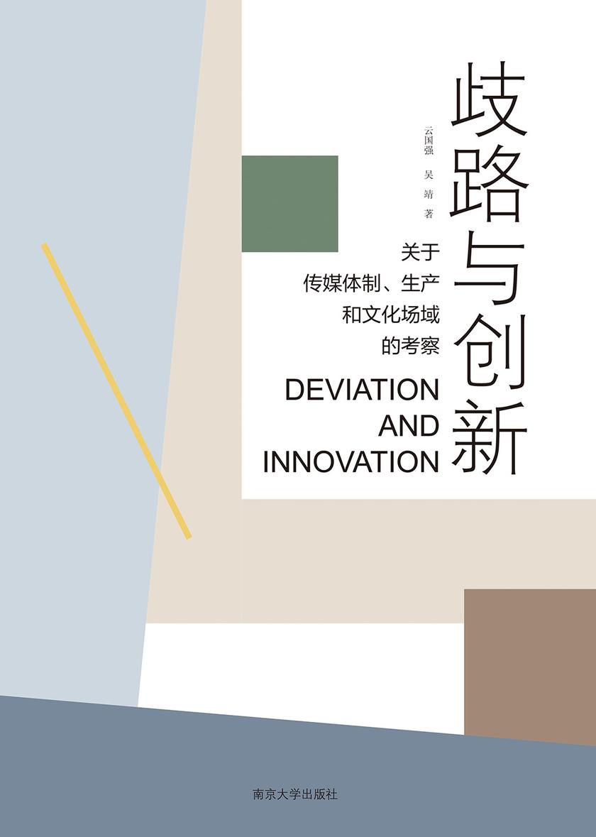 歧路与创新：关于传媒体制、生产和文化场域的考察