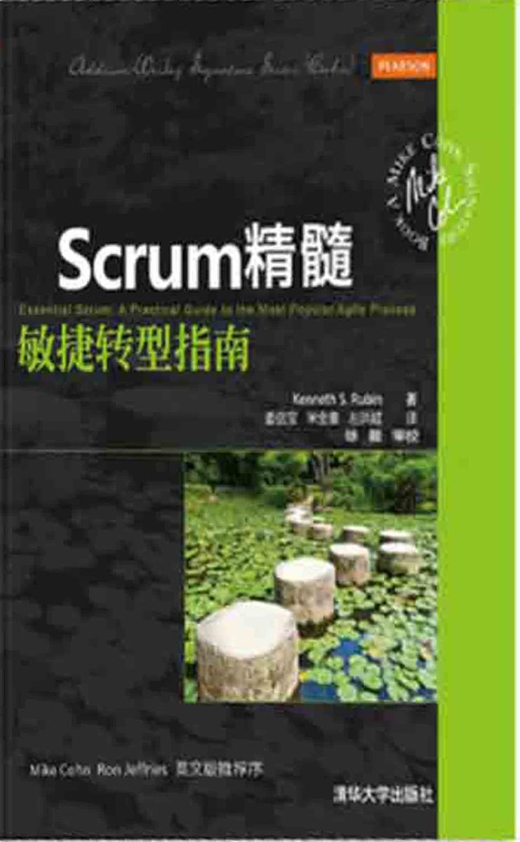 Scrum精髓:敏捷转型指南