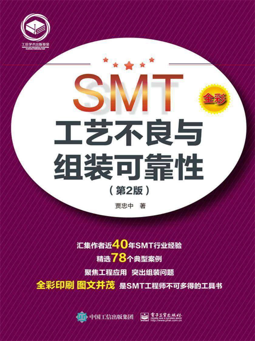 SMT工艺不良与组装可靠性(第2版)
