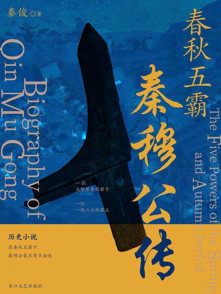 春秋五霸:秦穆公传