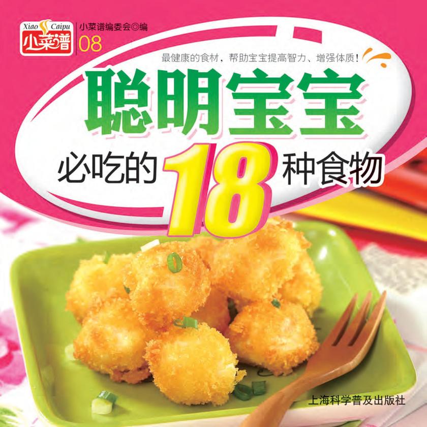 聪明宝宝必吃的18种食物