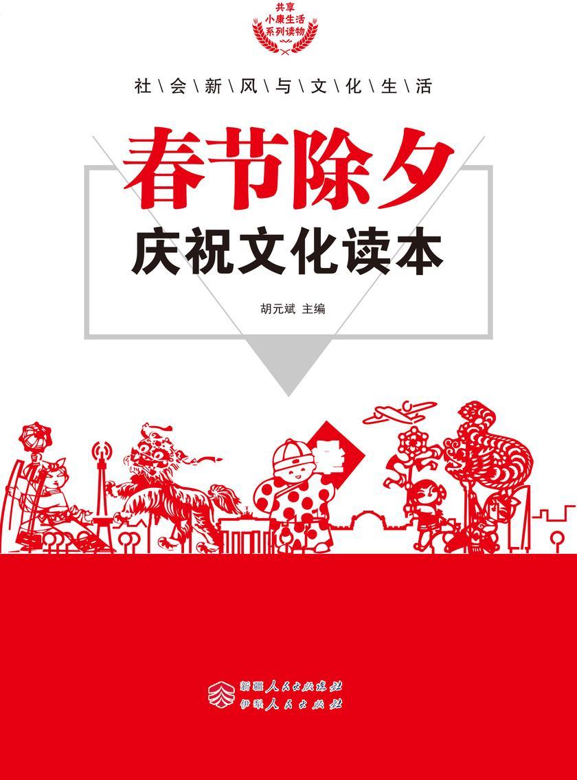 春节除夕庆祝文化读本