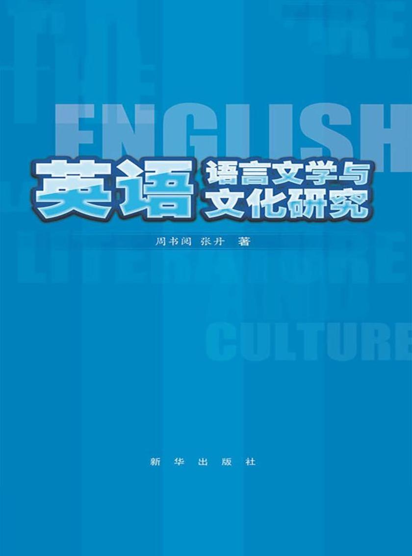 英语语言文学与文化研究
