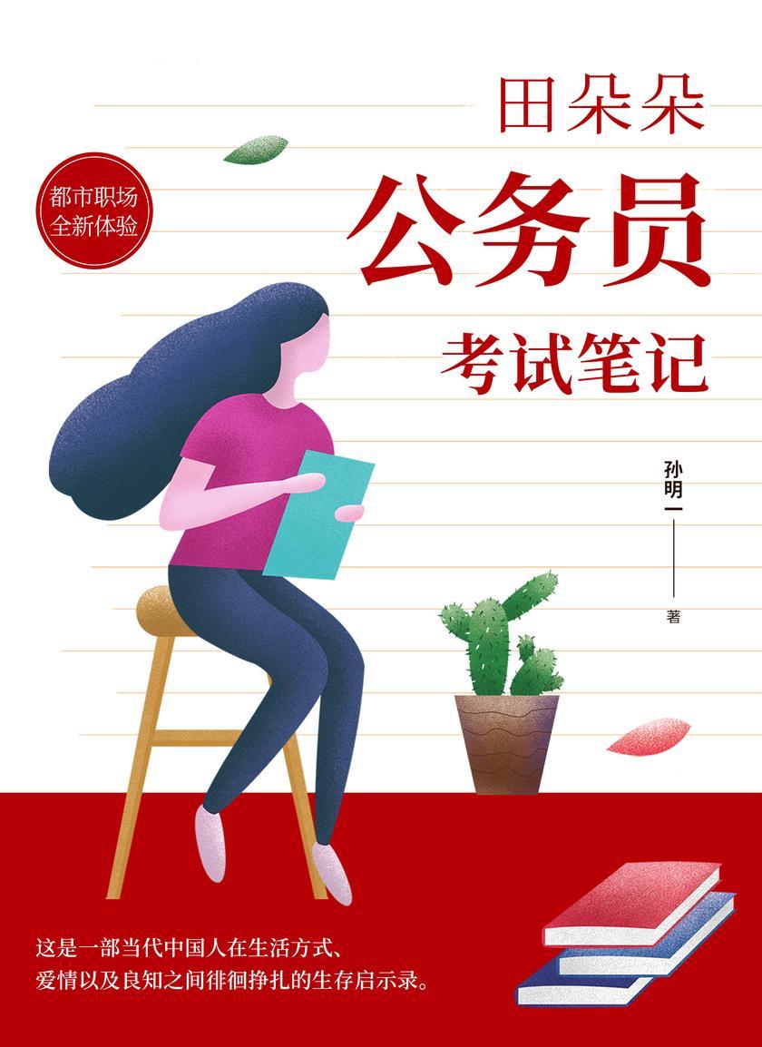 田朵朵公务员考试笔记