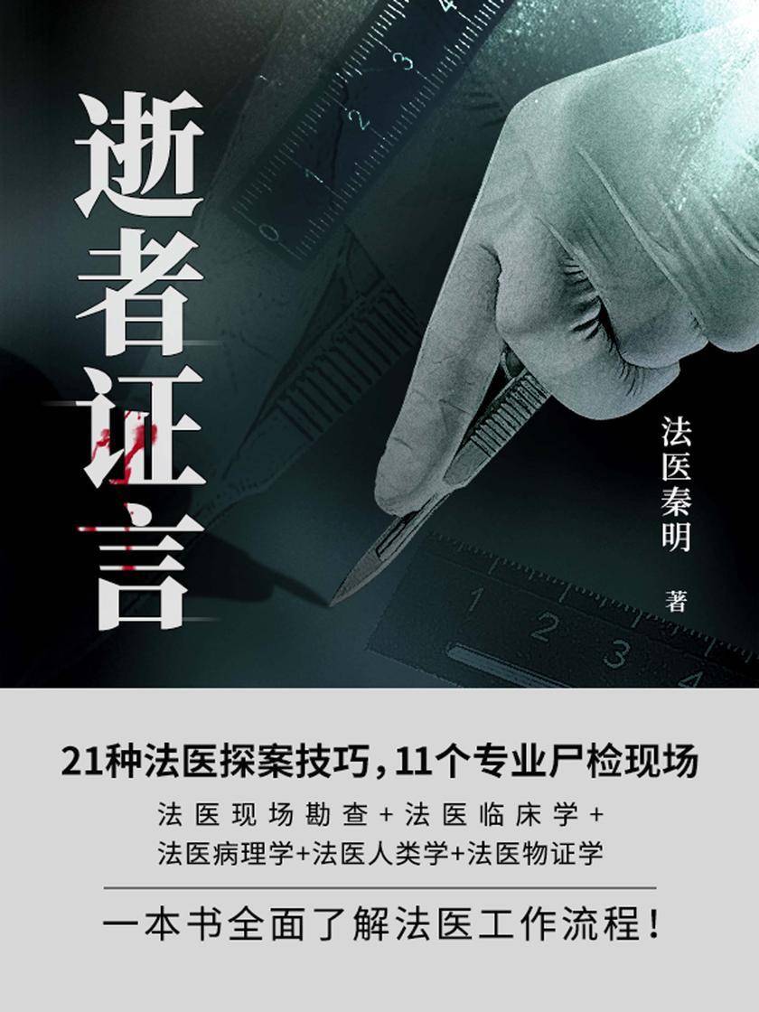 法医秦明:逝者证言【以破案的形式讲述法医工作各个方面的知识!】