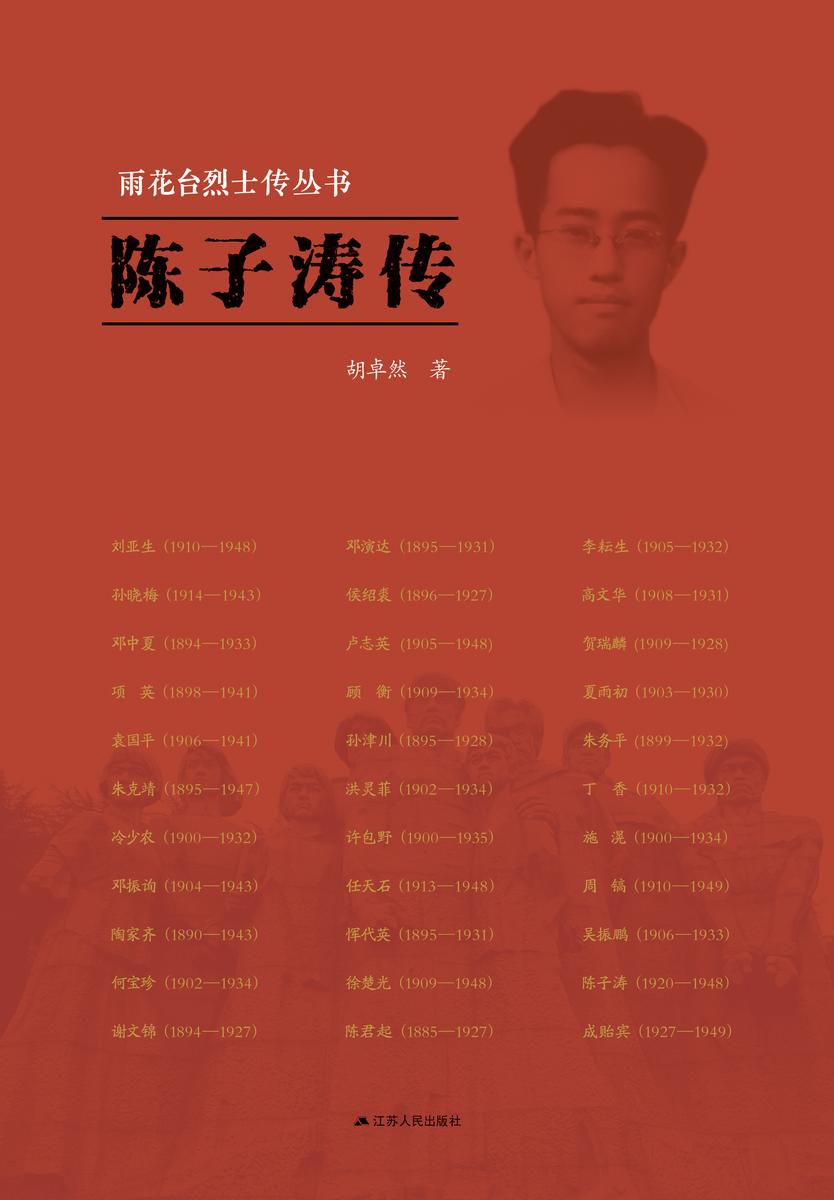 雨花台烈士传丛书———陈子涛传