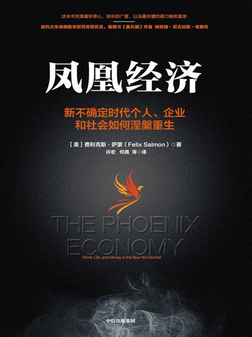 凤凰经济:新不确定时代个人、企业和社会如何涅槃重生