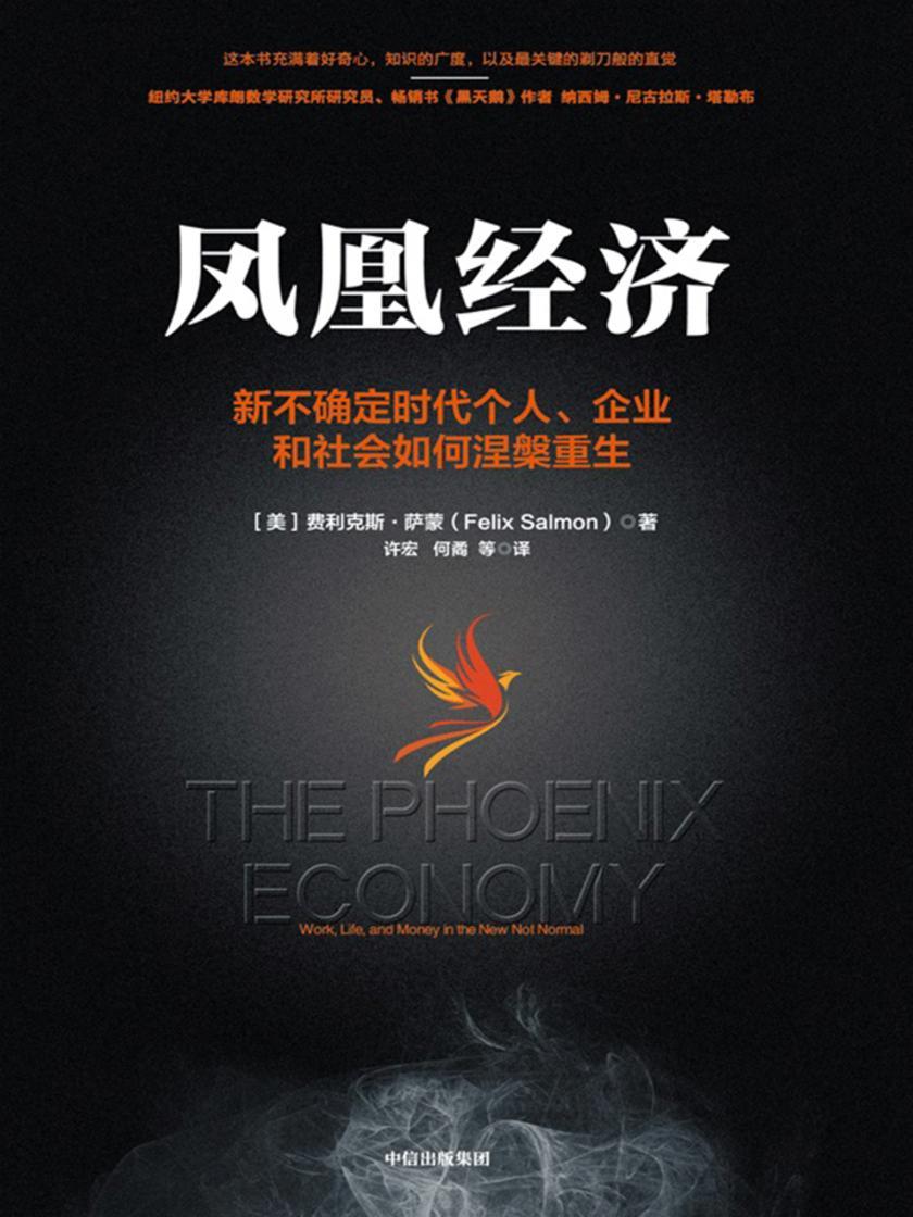 凤凰经济:新不确定时代个人、企业和社会如何涅槃重生