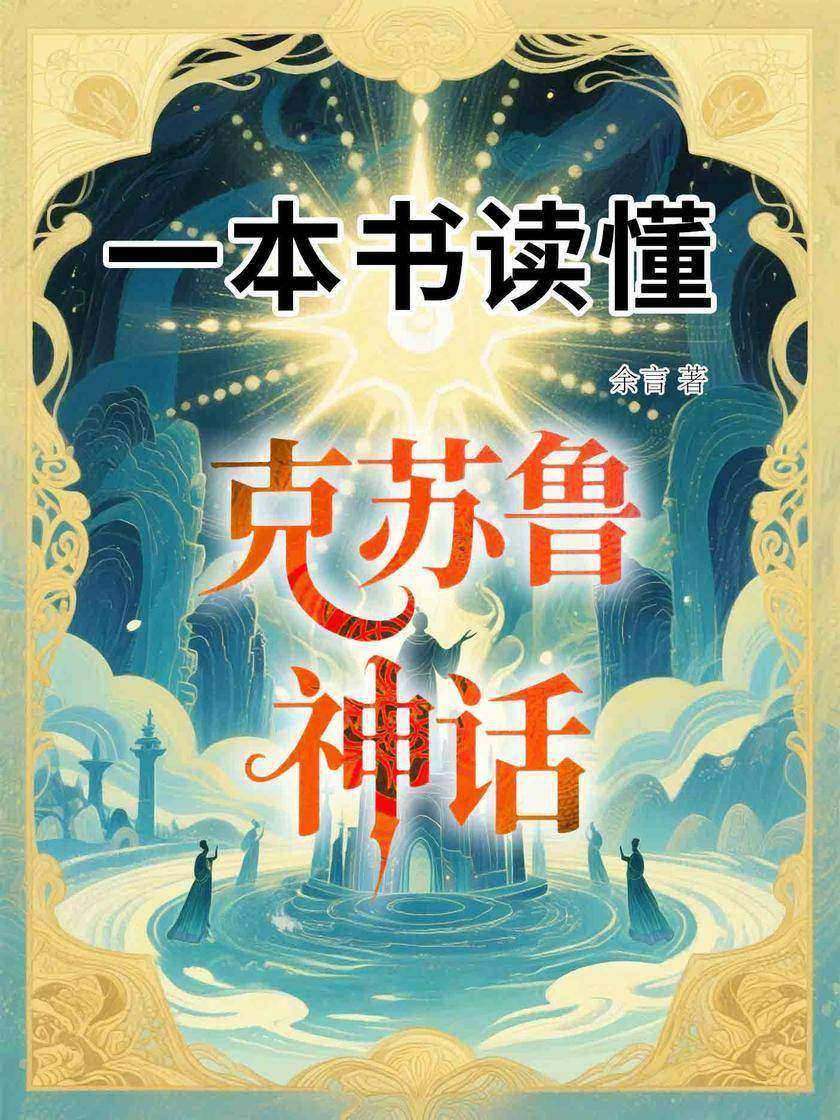 一本书读懂克苏鲁神话
